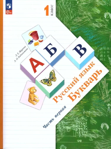 Russian Language. Primer Grade 1. Educational Manual. Set of 2 Parts