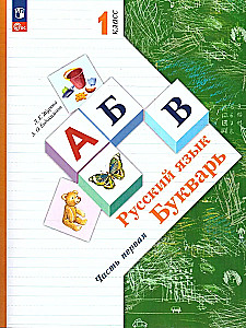 Russian Language. Primer Grade 1. Educational Manual. Set of 2 Parts