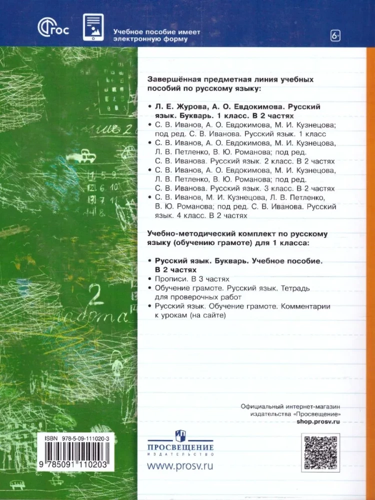 Russian Language. Primer Grade 1. Educational Manual. Set of 2 Parts