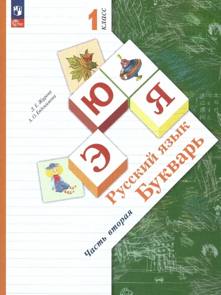 Russian Language. Primer Grade 1. Educational Manual. Set of 2 Parts