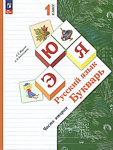 Russian Language. Primer Grade 1. Educational Manual. Set of 2 Parts