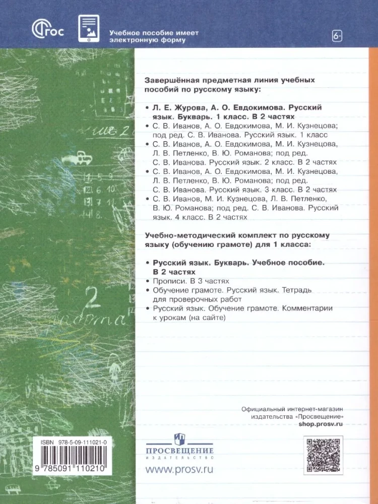 Russian Language. Primer Grade 1. Educational Manual. Set of 2 Parts