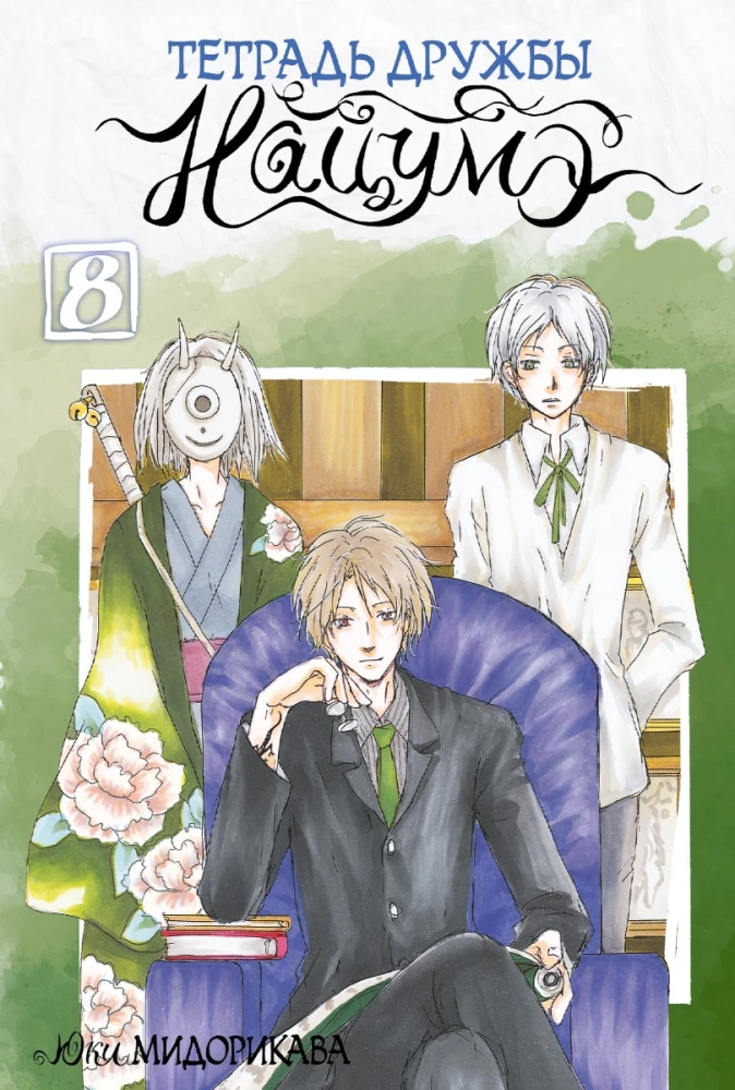 Natsume's Book of Friends. Volume 8