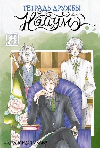 Das Notizbuch der Freundschaft von Natsume. Band 8