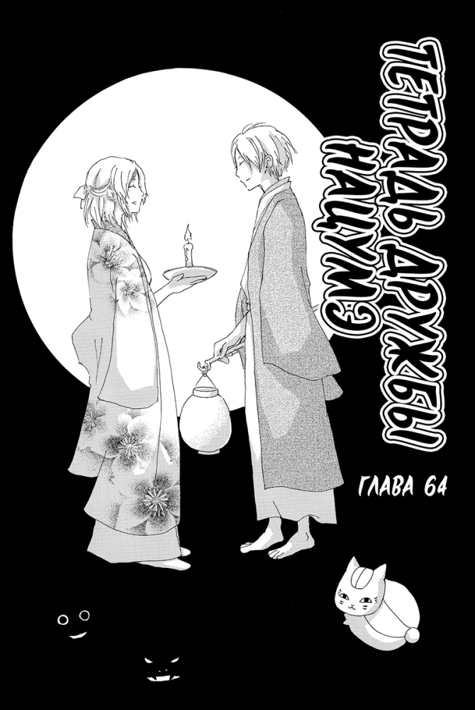 Natsume's Book of Friends. Volume 8