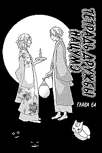 Natsume's Book of Friends. Volume 8