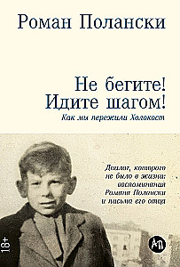 Не бегите! Идите шагом! Как мы пережили Холокост