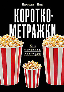 Короткометражки: Как написать сценарий