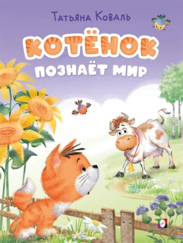 Kassipoeg avastab maailma
