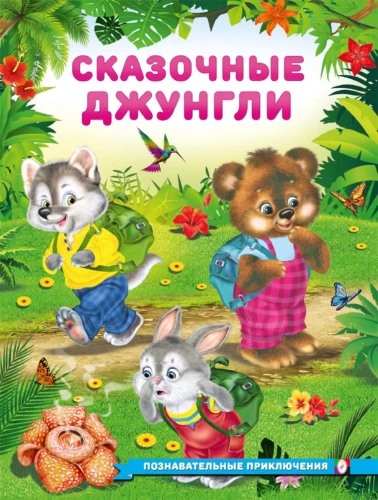 Muinasjutuline džungel