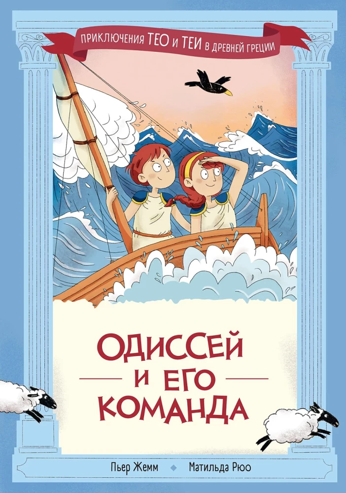 Odysseus and His Crew