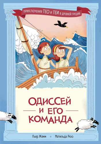 Odysseus and His Crew