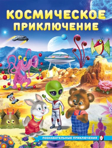 Kosmiline seiklus