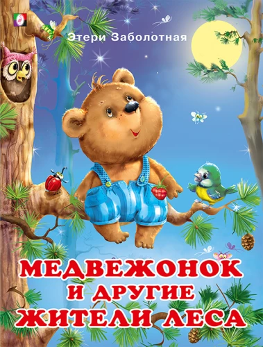 Karupoeg ja teised metsakodanikud