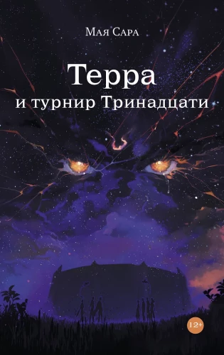 Терра и турнир Тринадцати
