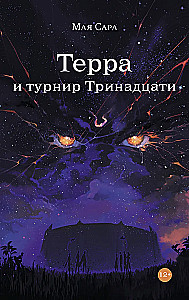 Терра и турнир Тринадцати