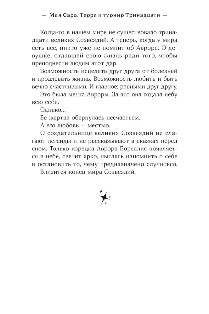 Терра и турнир Тринадцати
