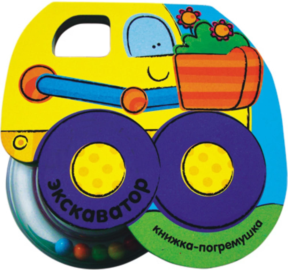 Rattle Book. Excavator