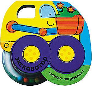 Rattle Book. Excavator