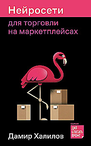 Нейросети для торговли на маркетплейсах