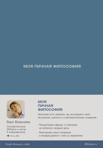 Vedeneyeva's Planners: My Personal Philosophy