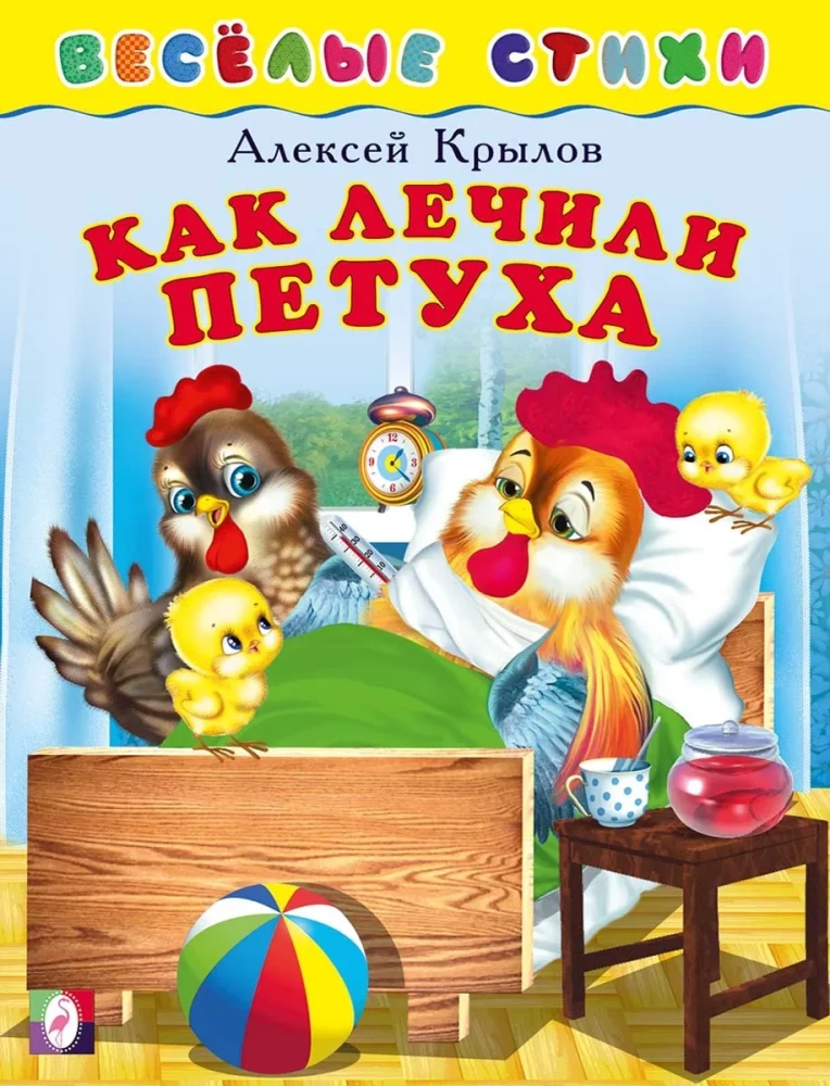 Как лечили петуха