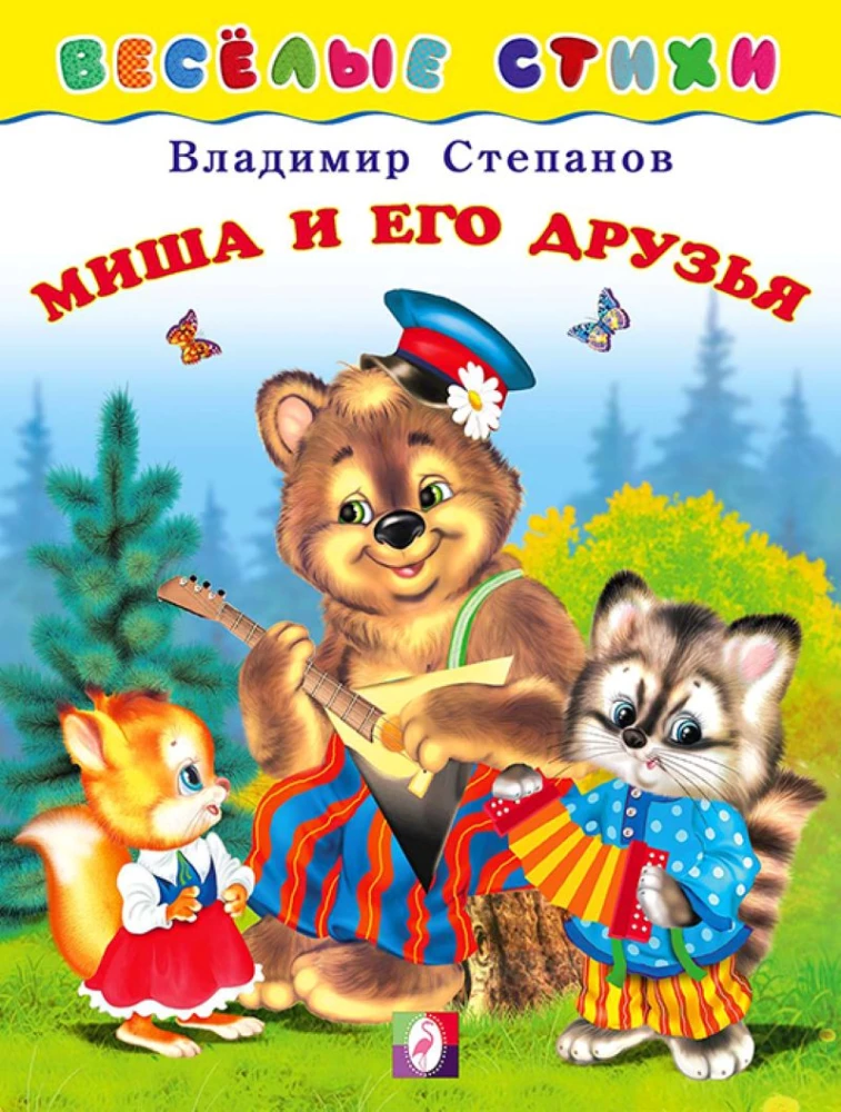 Миша и его друзья