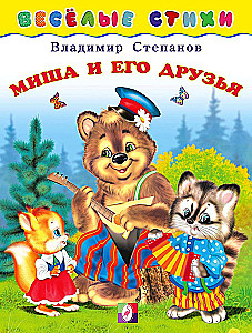 Миша и его друзья