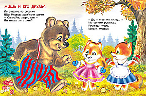 Миша и его друзья