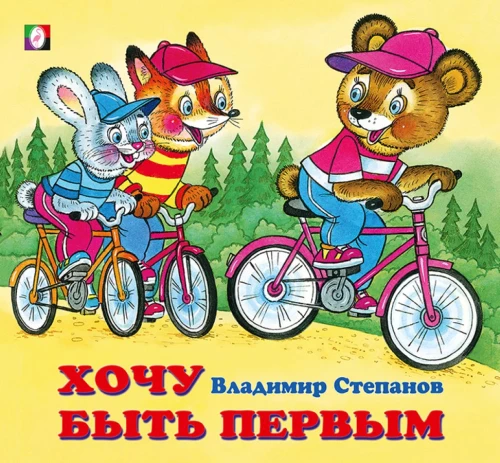 Хочу быть первым