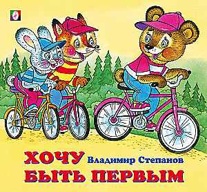 Хочу быть первым