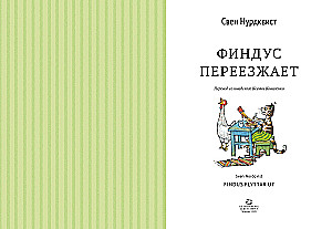 Финдус переезжает