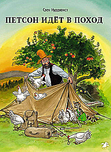 Петсон идёт в поход