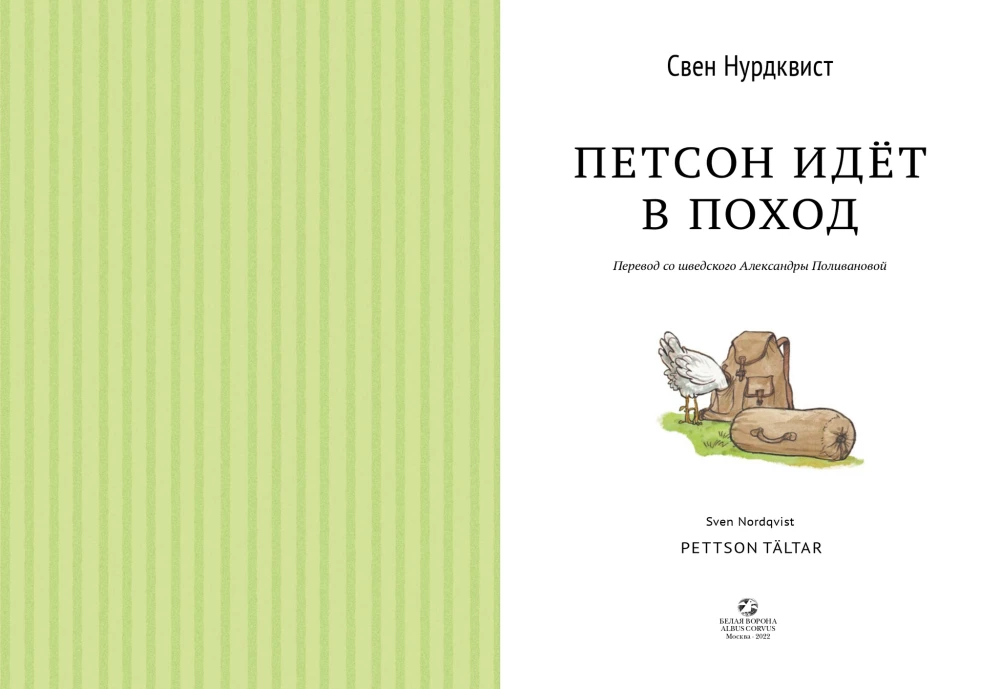 Петсон идёт в поход