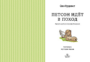 Петсон идёт в поход