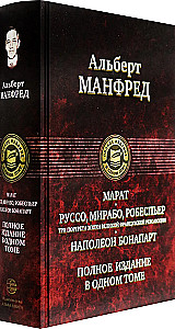 Marat. Rousseau, Mirabeau, Robespierre. Three Portraits of the Era of the Great French Revolution. Napoleon Bonaparte