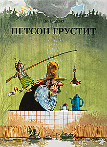 Петсон грустит