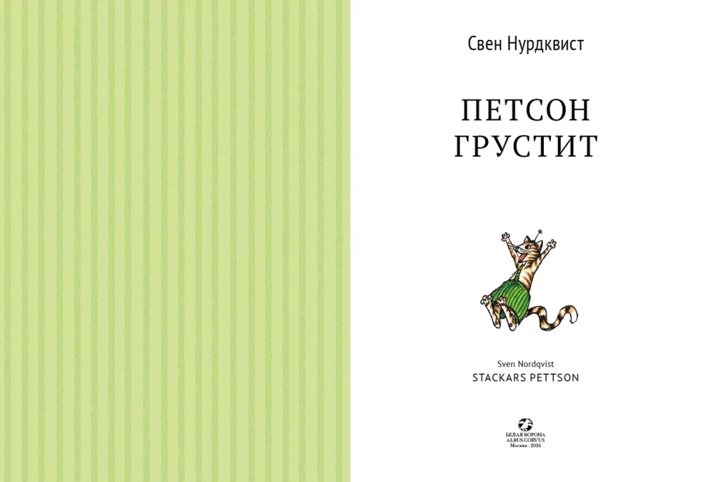 Петсон грустит