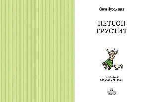 Петсон грустит