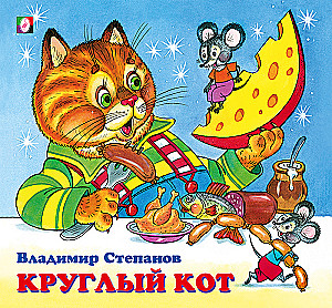 Круглый кот