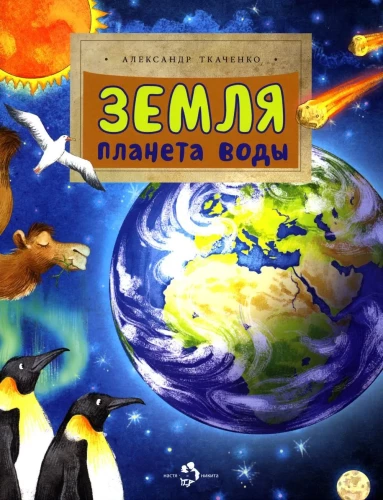 Ziemia. Planeta wody