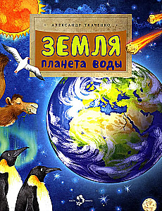 Ziemia. Planeta wody