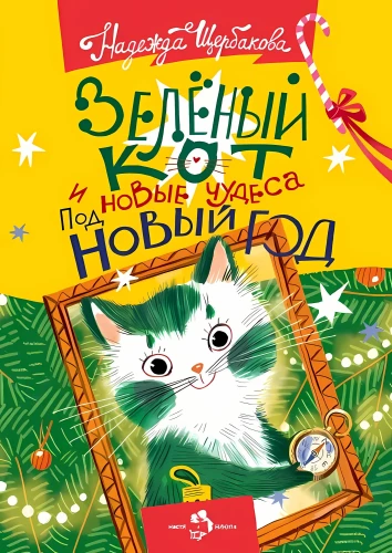 The Green Cat and New Wonders for the New Year