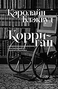 Корриган