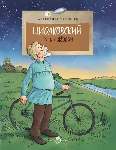 Ciołkowski. Droga do gwiazd