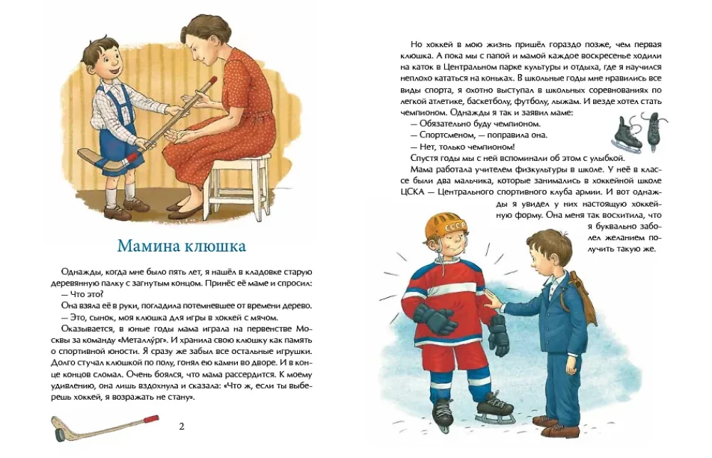 Трус не играет в хоккей