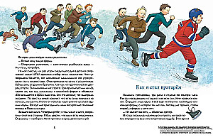 Трус не играет в хоккей