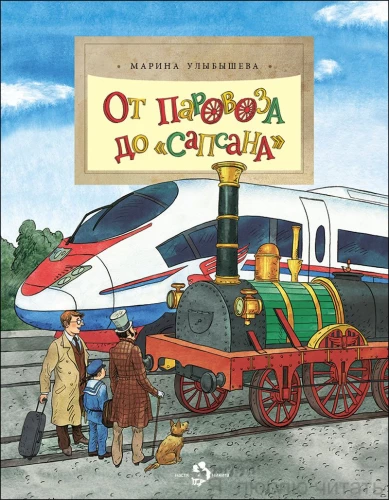 Od lokomotywy do Sapsana