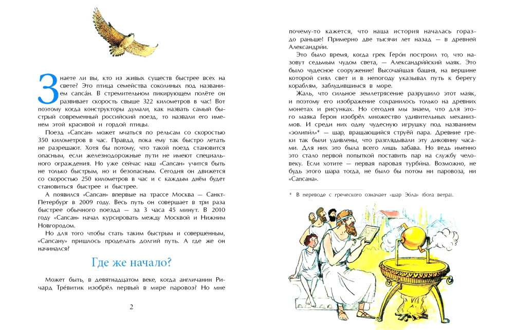 Od lokomotywy do Sapsana