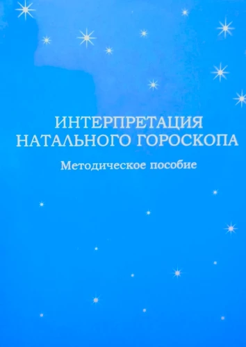 Interpretation of Natal Horoscope